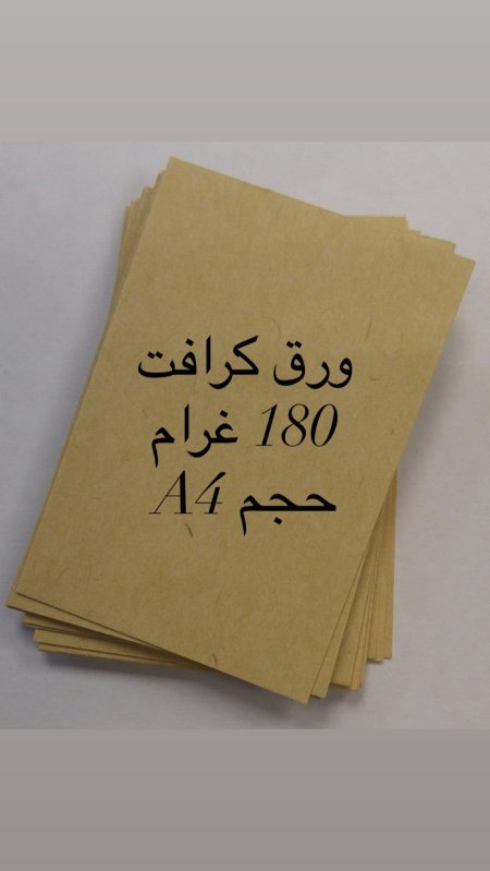 ورق كرافت