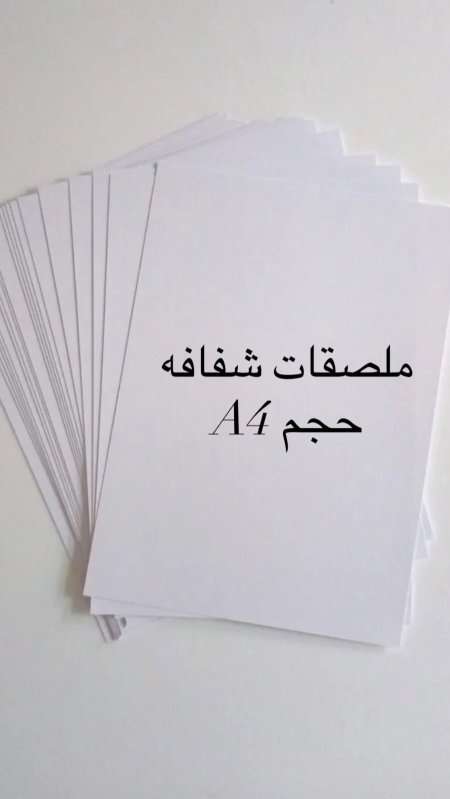 ملصقات شفافه