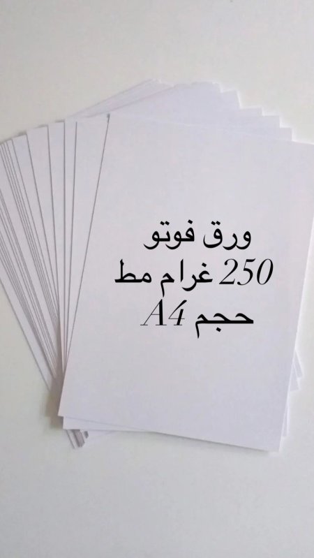 ورق فوتو 250 غرام غير لامع