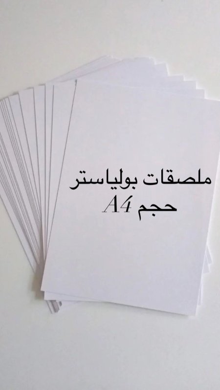 ملصقات بولياستر