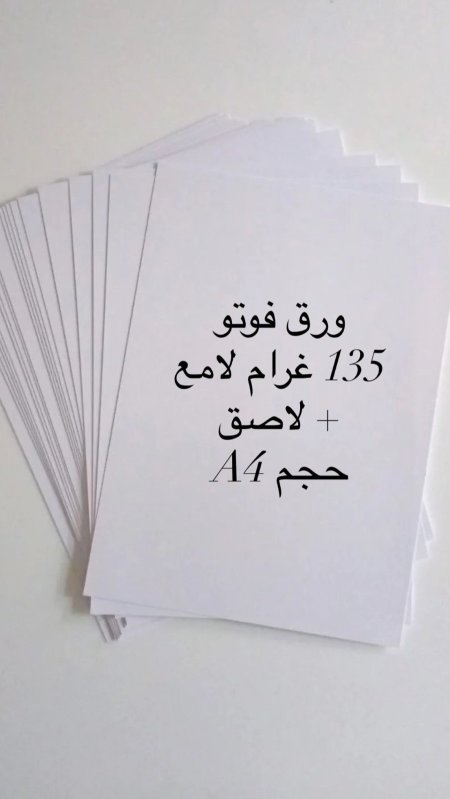 ورق فوتو لاصق 135 لامع