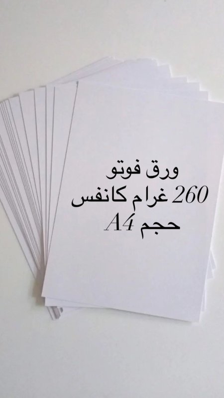 ورق فوتو 260 غرام كانفس