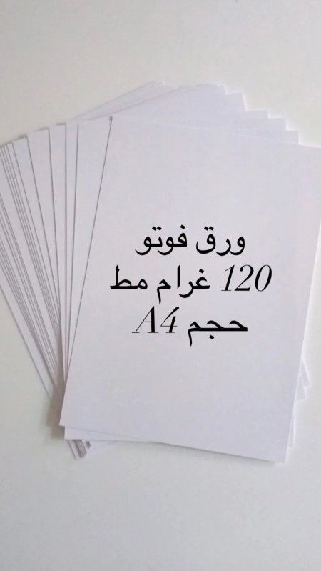 ورق فوتو 120 غير لامع